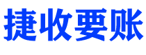 岑溪捷收要账公司